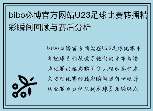 bibo必博官方网站U23足球比赛转播精彩瞬间回顾与赛后分析