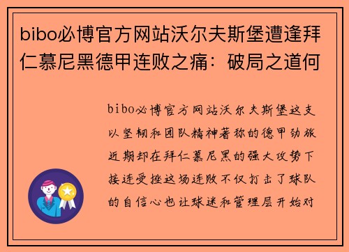 bibo必博官方网站沃尔夫斯堡遭逢拜仁慕尼黑德甲连败之痛：破局之道何在？