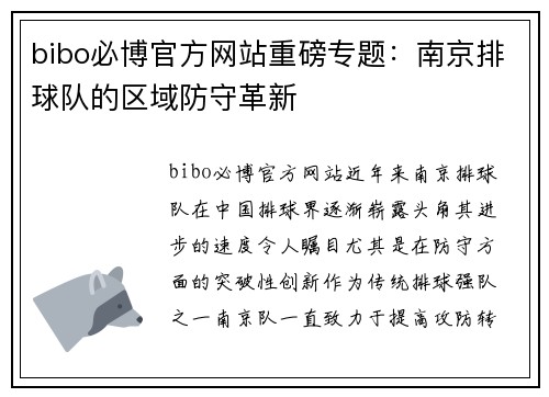bibo必博官方网站重磅专题：南京排球队的区域防守革新