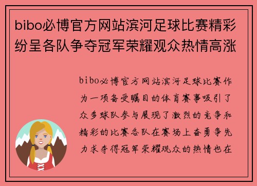 bibo必博官方网站滨河足球比赛精彩纷呈各队争夺冠军荣耀观众热情高涨