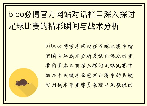 bibo必博官方网站对话栏目深入探讨足球比赛的精彩瞬间与战术分析