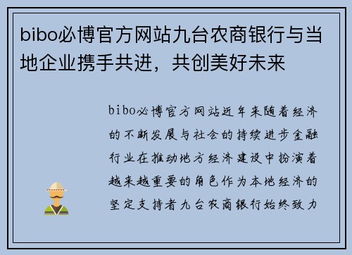bibo必博官方网站九台农商银行与当地企业携手共进，共创美好未来