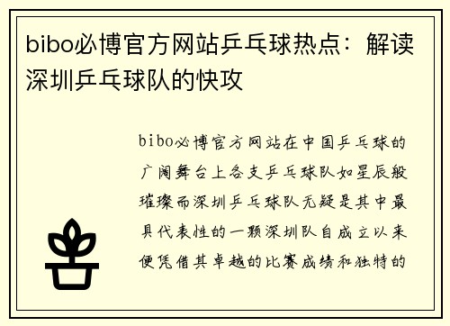 bibo必博官方网站乒乓球热点：解读深圳乒乓球队的快攻
