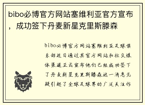 bibo必博官方网站塞维利亚官方宣布，成功签下丹麦新星克里斯滕森