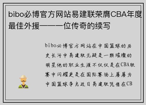 bibo必博官方网站易建联荣膺CBA年度最佳外援——一位传奇的续写
