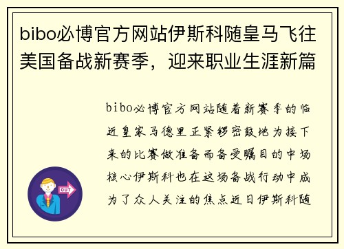 bibo必博官方网站伊斯科随皇马飞往美国备战新赛季，迎来职业生涯新篇章