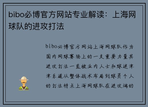 bibo必博官方网站专业解读：上海网球队的进攻打法