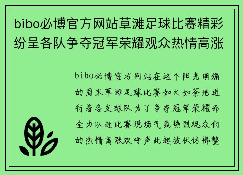 bibo必博官方网站草滩足球比赛精彩纷呈各队争夺冠军荣耀观众热情高涨