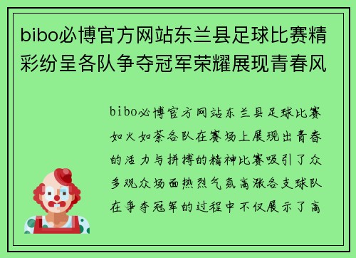 bibo必博官方网站东兰县足球比赛精彩纷呈各队争夺冠军荣耀展现青春风采