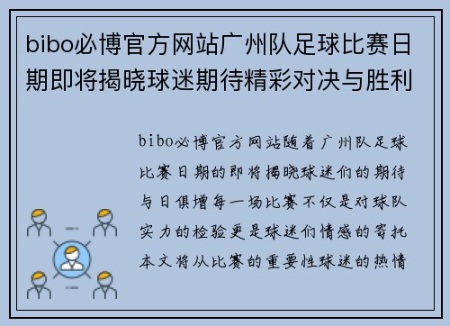 bibo必博官方网站广州队足球比赛日期即将揭晓球迷期待精彩对决与胜利时刻