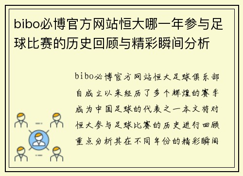 bibo必博官方网站恒大哪一年参与足球比赛的历史回顾与精彩瞬间分析