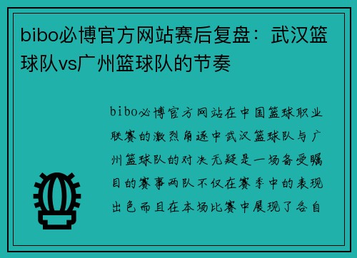 bibo必博官方网站赛后复盘：武汉篮球队vs广州篮球队的节奏