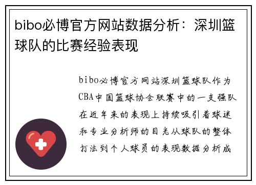 bibo必博官方网站数据分析：深圳篮球队的比赛经验表现