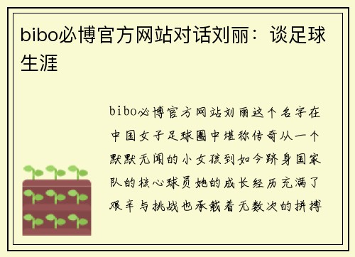 bibo必博官方网站对话刘丽：谈足球生涯