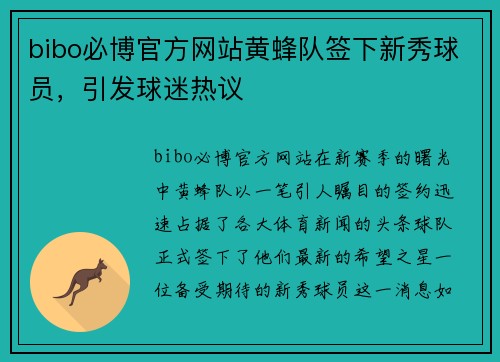 bibo必博官方网站黄蜂队签下新秀球员，引发球迷热议