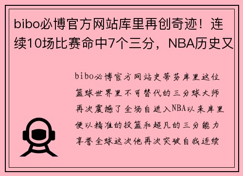bibo必博官方网站库里再创奇迹！连续10场比赛命中7个三分，NBA历史又添新纪录