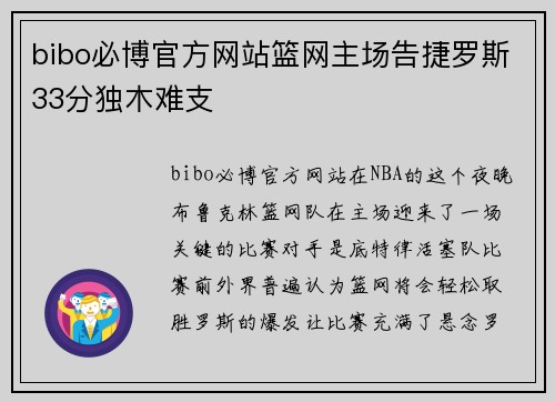 bibo必博官方网站篮网主场告捷罗斯33分独木难支