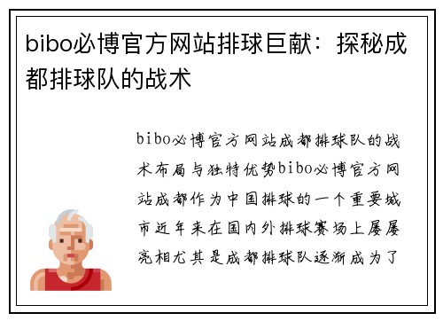 bibo必博官方网站排球巨献：探秘成都排球队的战术