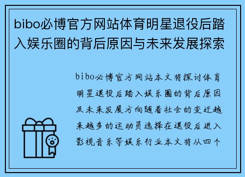 bibo必博官方网站体育明星退役后踏入娱乐圈的背后原因与未来发展探索