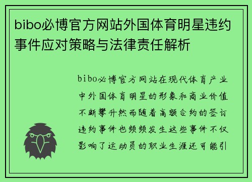 bibo必博官方网站外国体育明星违约事件应对策略与法律责任解析
