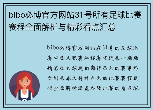 bibo必博官方网站31号所有足球比赛赛程全面解析与精彩看点汇总