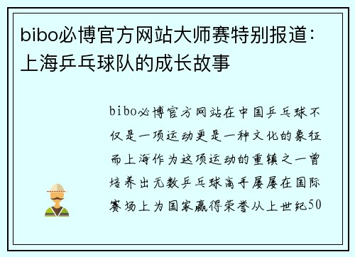 bibo必博官方网站大师赛特别报道：上海乒乓球队的成长故事