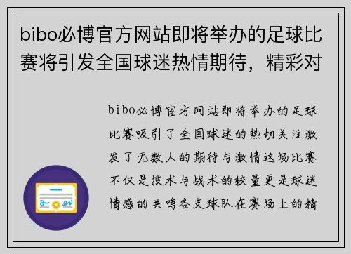 bibo必博官方网站即将举办的足球比赛将引发全国球迷热情期待，精彩对决不容错过