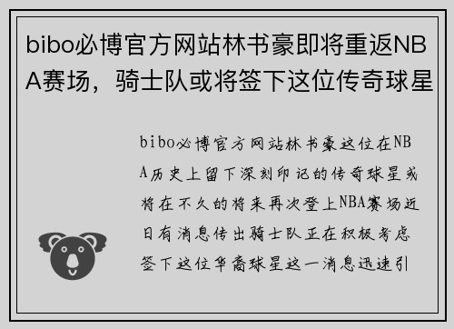 bibo必博官方网站林书豪即将重返NBA赛场，骑士队或将签下这位传奇球星