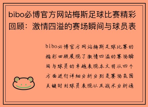 bibo必博官方网站梅斯足球比赛精彩回顾：激情四溢的赛场瞬间与球员表现分析