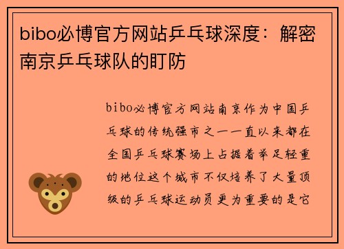 bibo必博官方网站乒乓球深度：解密南京乒乓球队的盯防