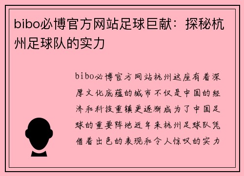 bibo必博官方网站足球巨献：探秘杭州足球队的实力