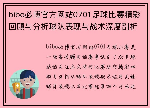 bibo必博官方网站0701足球比赛精彩回顾与分析球队表现与战术深度剖析
