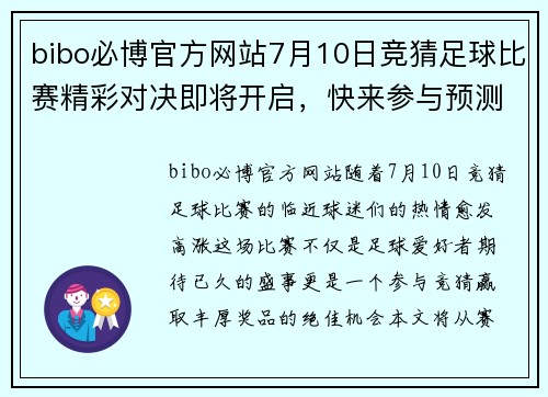 bibo必博官方网站7月10日竞猜足球比赛精彩对决即将开启，快来参与预测赢取丰厚奖品