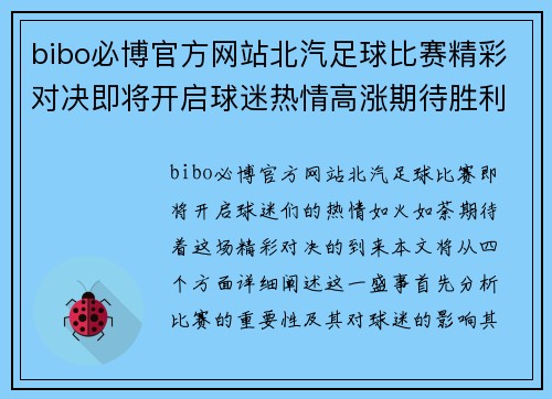 bibo必博官方网站北汽足球比赛精彩对决即将开启球迷热情高涨期待胜利时刻