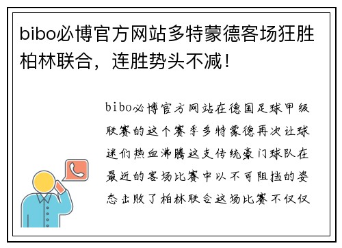 bibo必博官方网站多特蒙德客场狂胜柏林联合，连胜势头不减！
