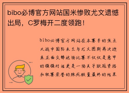 bibo必博官方网站国米惨败尤文遗憾出局，C罗梅开二度领跑！