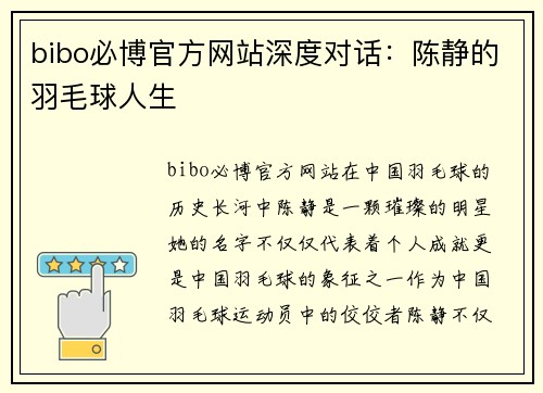 bibo必博官方网站深度对话：陈静的羽毛球人生