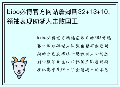 bibo必博官方网站詹姆斯32+13+10，领袖表现助湖人击败国王
