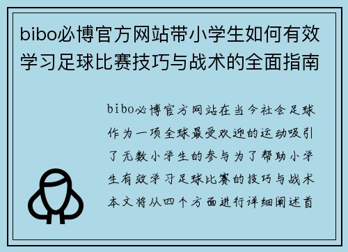 bibo必博官方网站带小学生如何有效学习足球比赛技巧与战术的全面指南