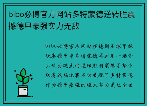 bibo必博官方网站多特蒙德逆转胜震撼德甲豪强实力无敌
