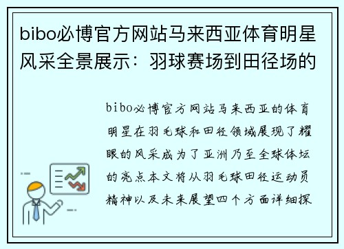 bibo必博官方网站马来西亚体育明星风采全景展示：羽球赛场到田径场的辉煌成就