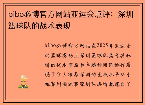 bibo必博官方网站亚运会点评：深圳篮球队的战术表现