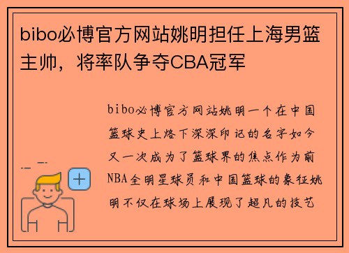 bibo必博官方网站姚明担任上海男篮主帅，将率队争夺CBA冠军