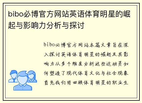bibo必博官方网站英语体育明星的崛起与影响力分析与探讨