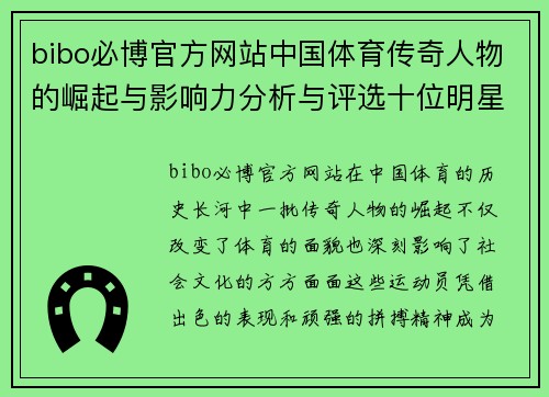 bibo必博官方网站中国体育传奇人物的崛起与影响力分析与评选十位明星的故事