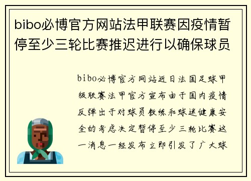 bibo必博官方网站法甲联赛因疫情暂停至少三轮比赛推迟进行以确保球员和球迷安全