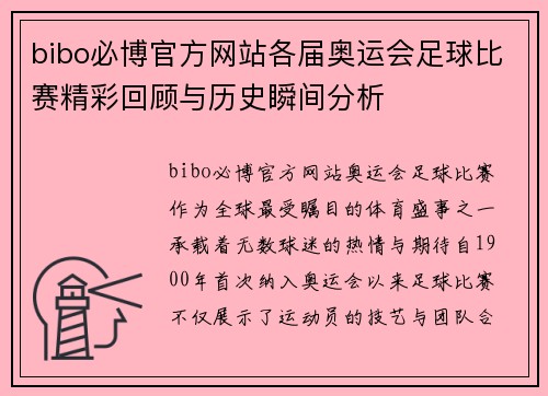 bibo必博官方网站各届奥运会足球比赛精彩回顾与历史瞬间分析