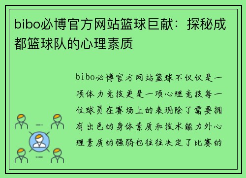 bibo必博官方网站篮球巨献：探秘成都篮球队的心理素质