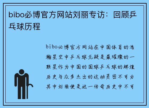 bibo必博官方网站刘丽专访：回顾乒乓球历程