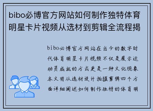 bibo必博官方网站如何制作独特体育明星卡片视频从选材到剪辑全流程揭秘